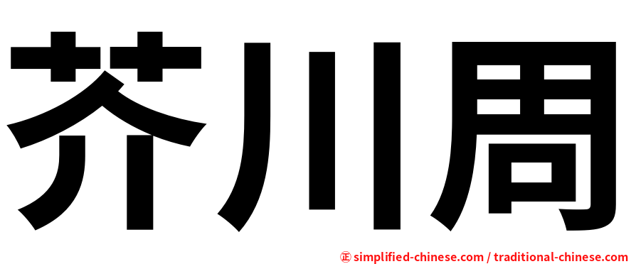 芥川周
