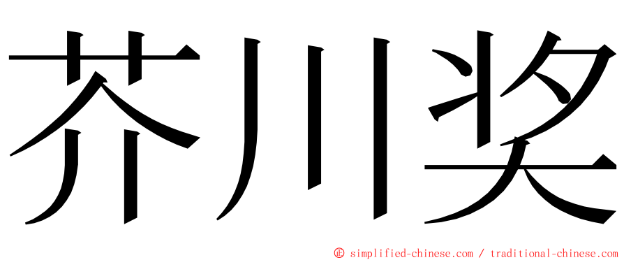 芥川奖 ming font