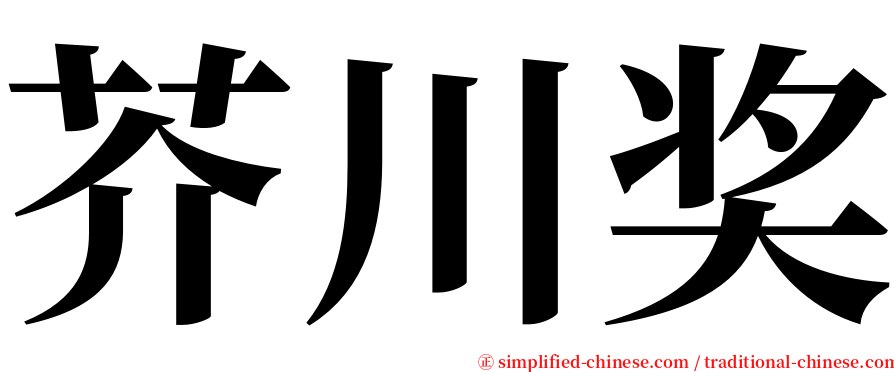 芥川奖 serif font