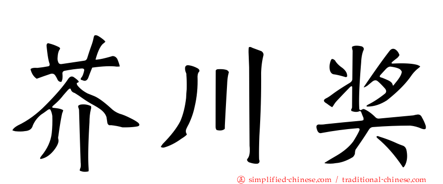 芥川奖