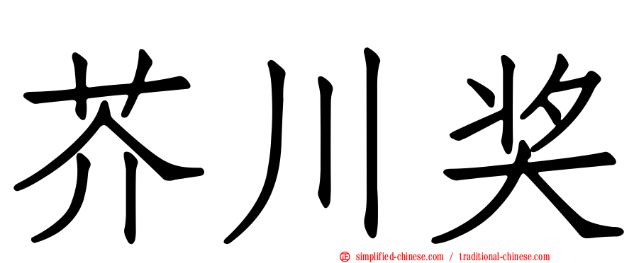 芥川奖