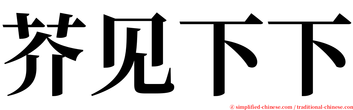 芥见下下 serif font
