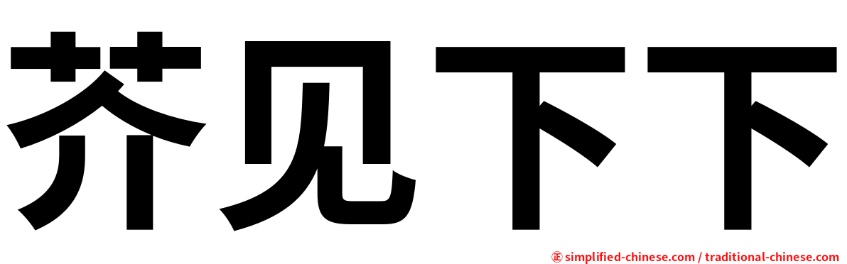 芥见下下