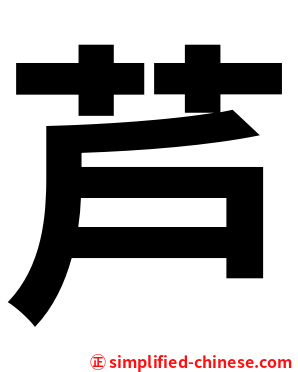 芦