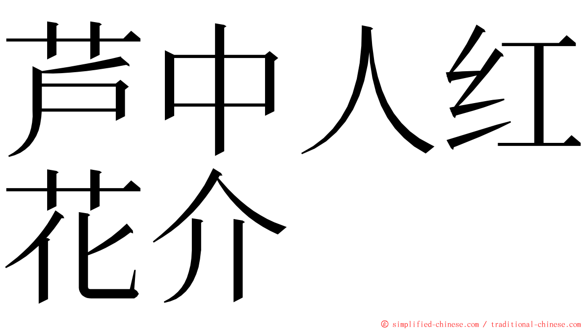 芦中人红花介 ming font