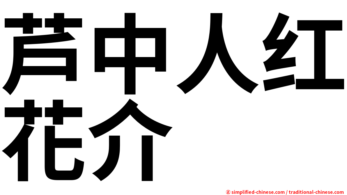 芦中人红花介