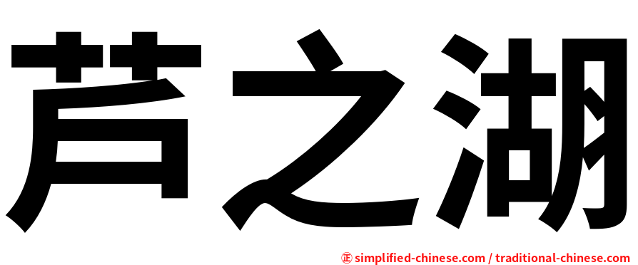 芦之湖