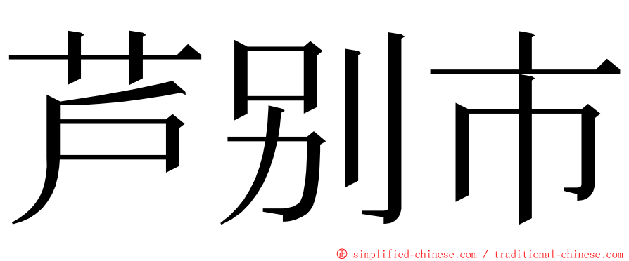 芦别市 ming font