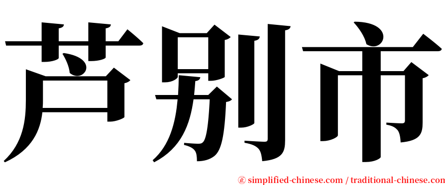 芦别市 serif font
