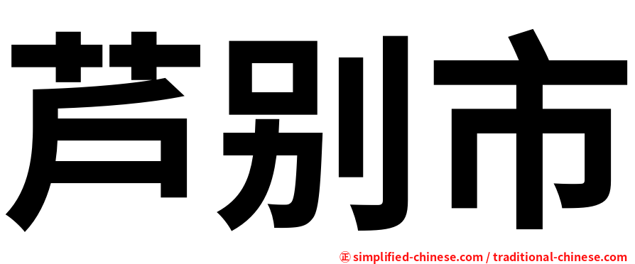 芦别市