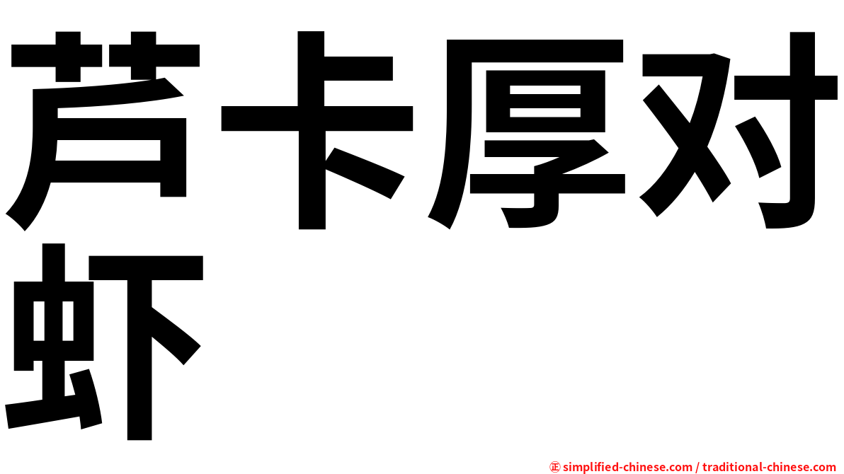 芦卡厚对虾