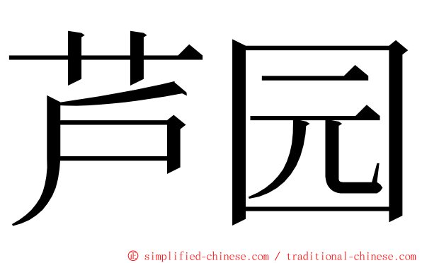 芦园 ming font