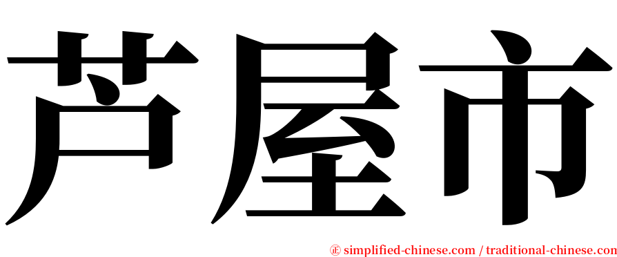 芦屋市 serif font