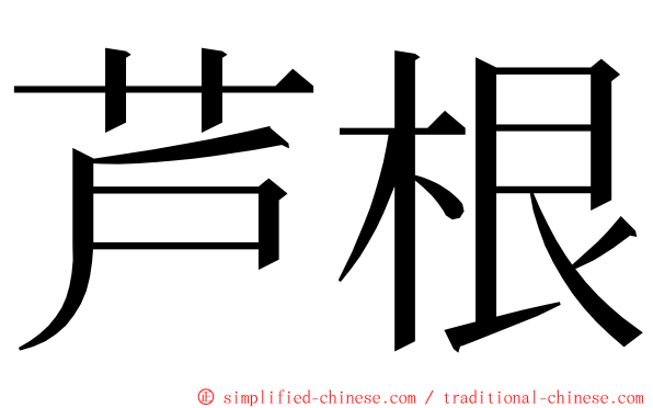 芦根 ming font