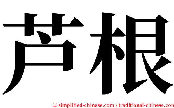 芦根 serif font