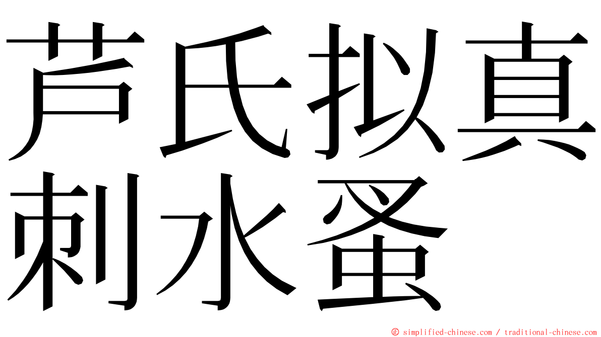 芦氏拟真刺水蚤 ming font