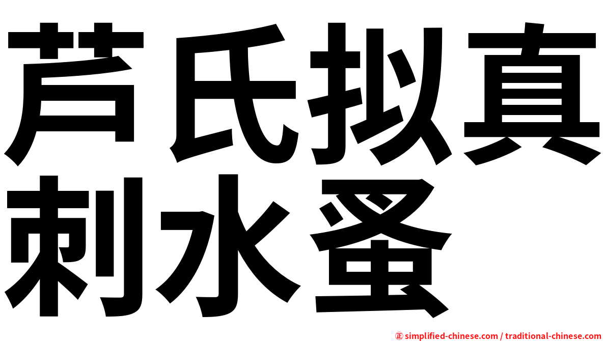 芦氏拟真刺水蚤
