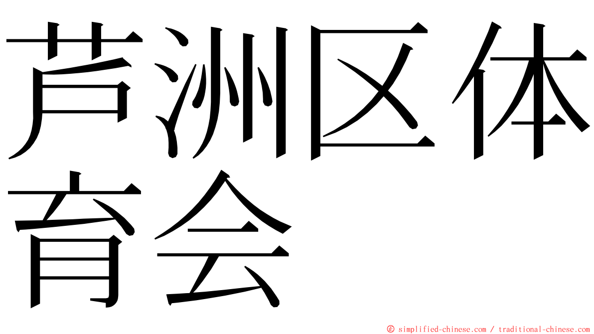芦洲区体育会 ming font