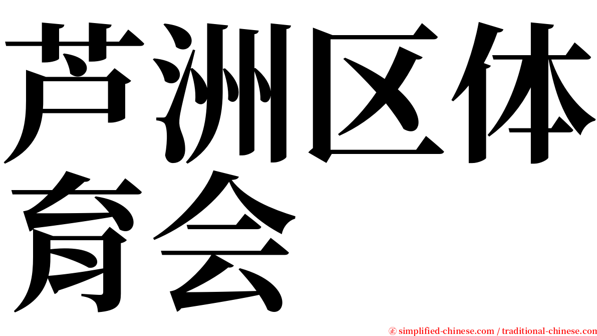 芦洲区体育会 serif font