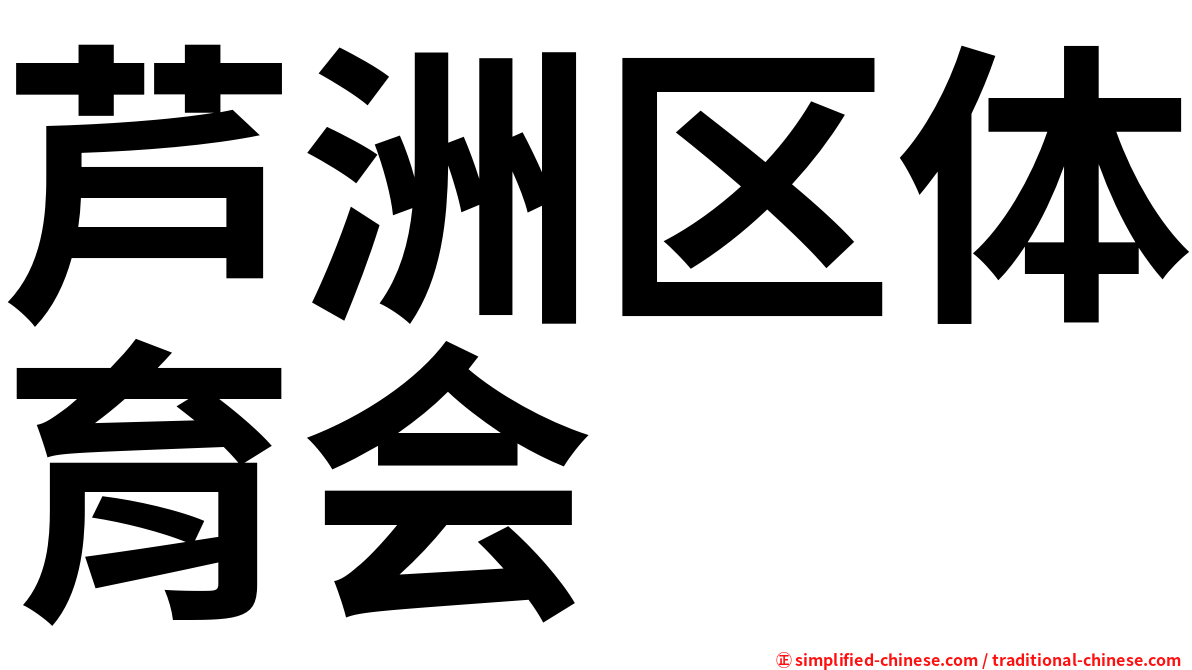 芦洲区体育会