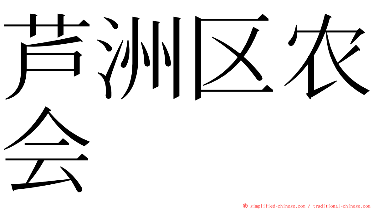 芦洲区农会 ming font