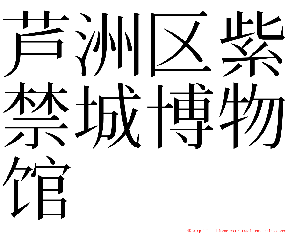 芦洲区紫禁城博物馆 ming font