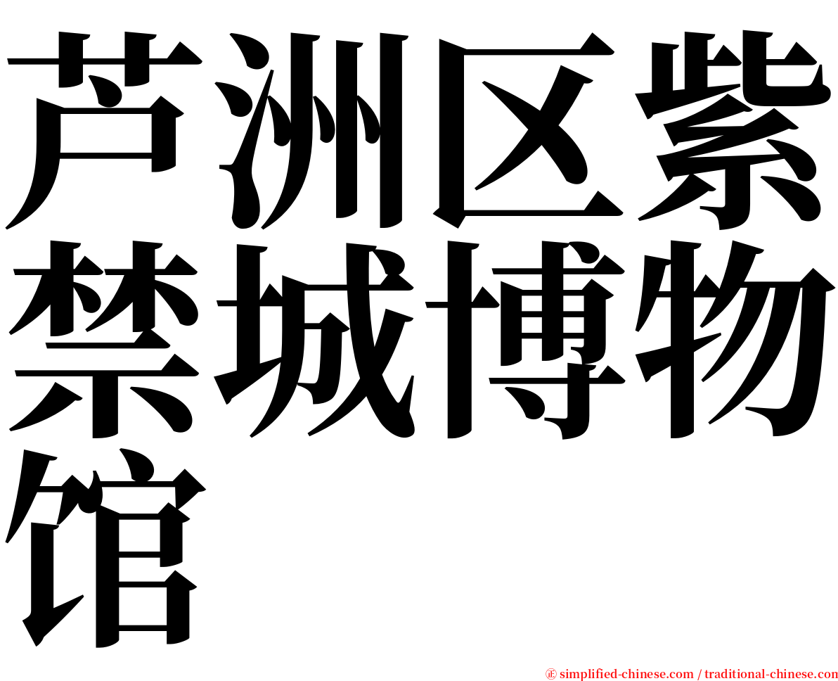 芦洲区紫禁城博物馆 serif font