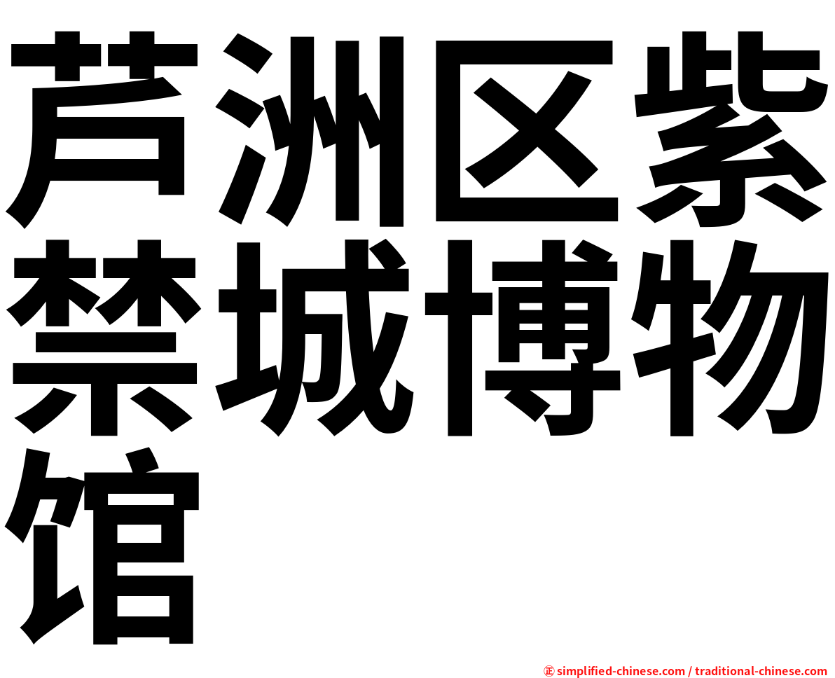 芦洲区紫禁城博物馆