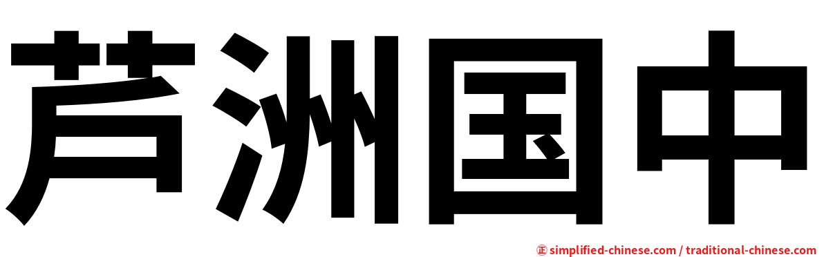 芦洲国中
