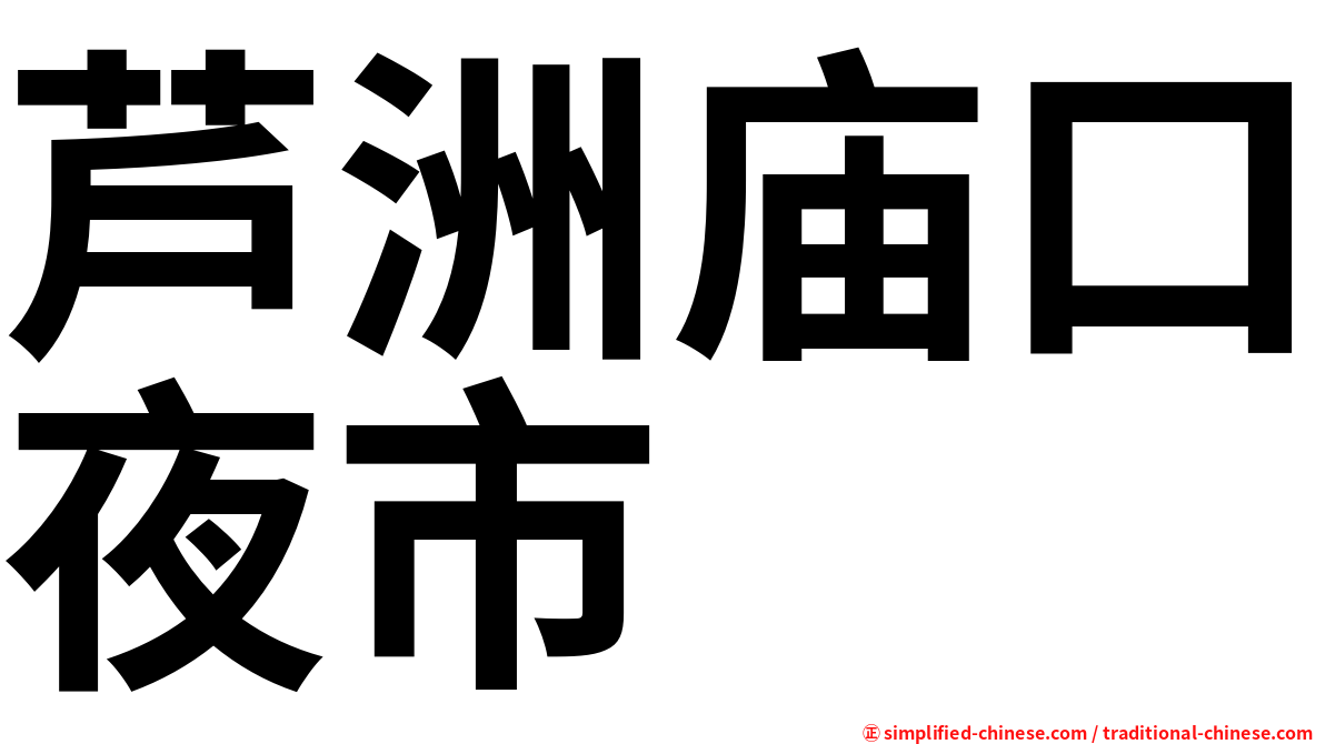 芦洲庙口夜市