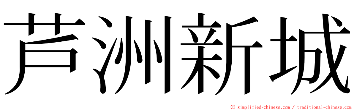 芦洲新城 ming font