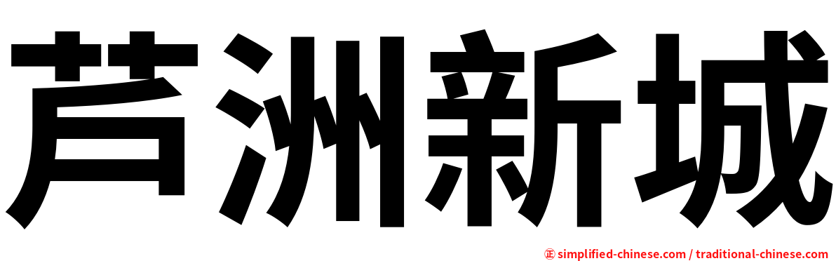 芦洲新城