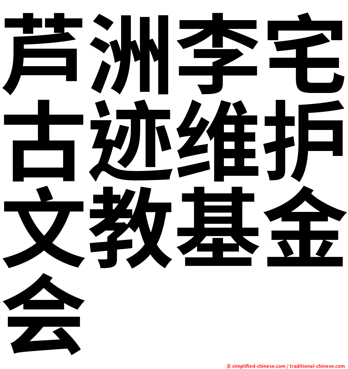 芦洲李宅古迹维护文教基金会