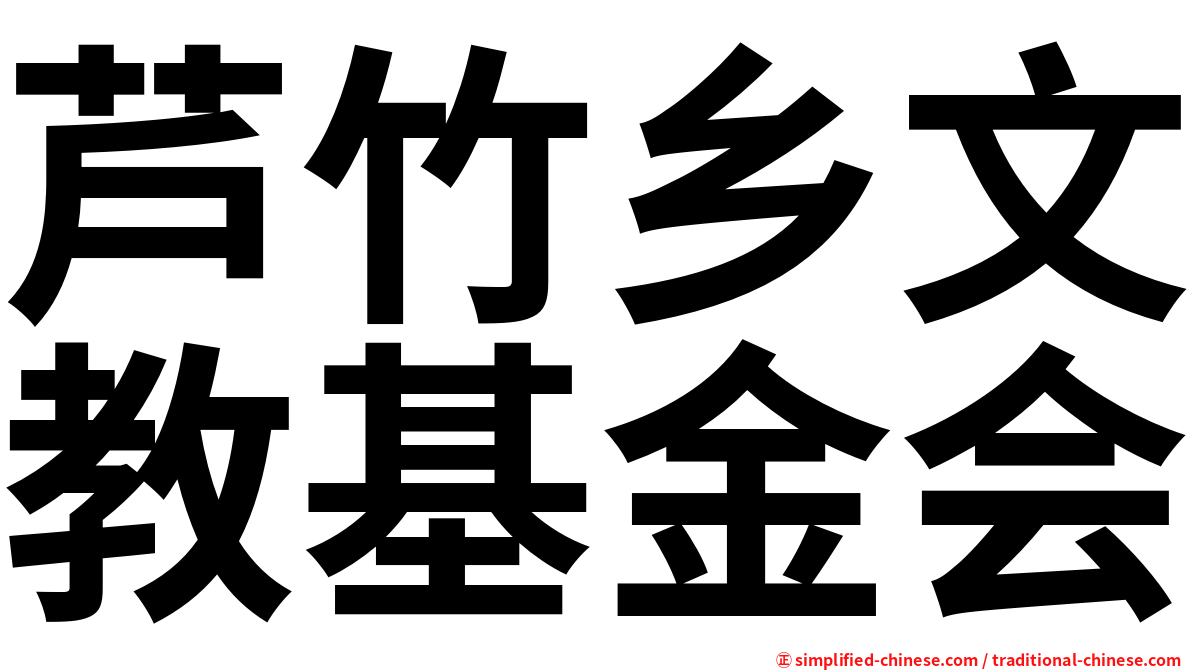 芦竹乡文教基金会