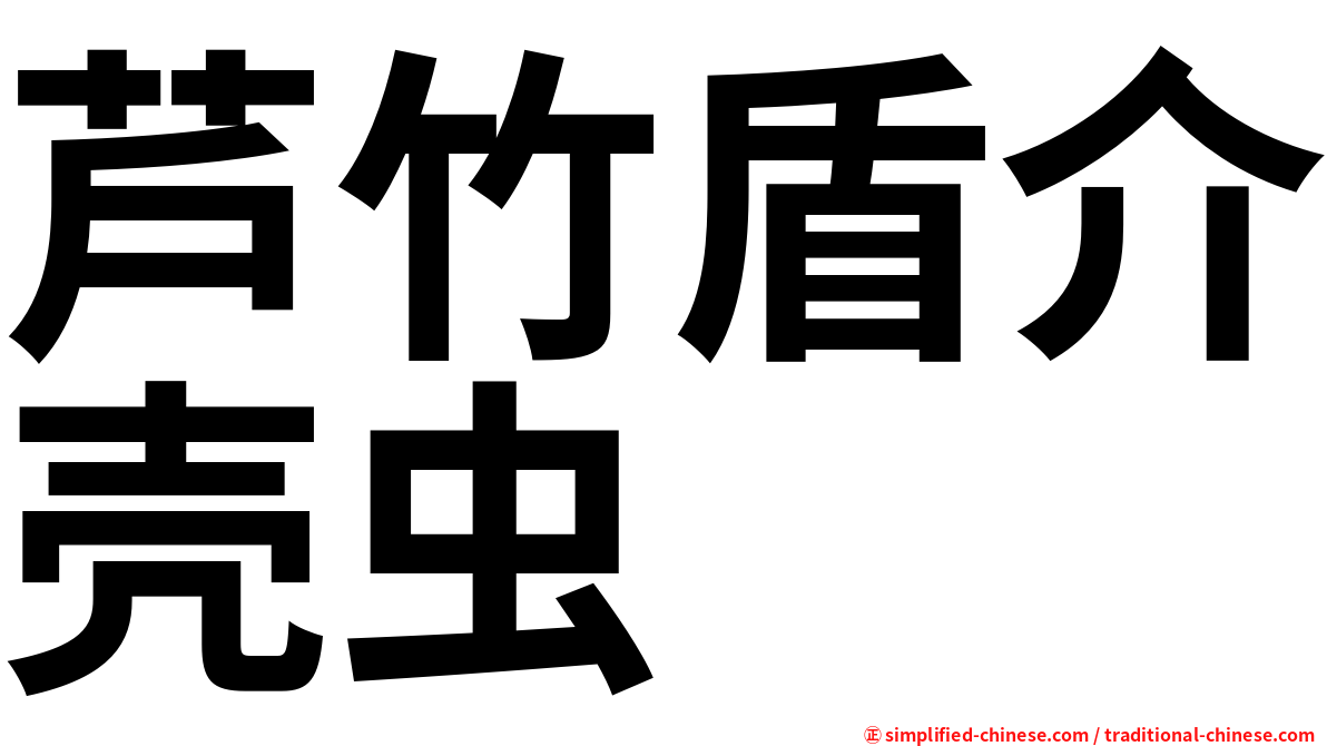芦竹盾介壳虫
