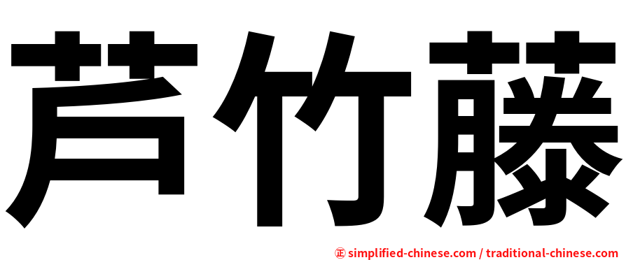 芦竹藤
