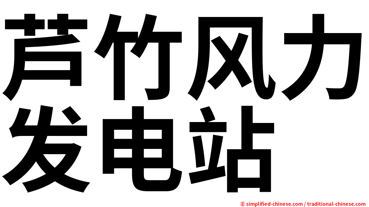 芦竹风力发电站