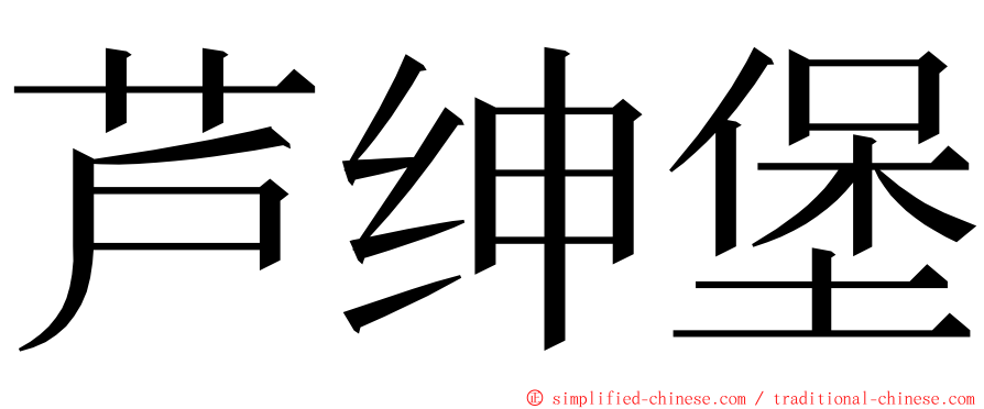 芦绅堡 ming font