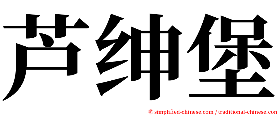 芦绅堡 serif font