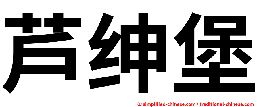 芦绅堡