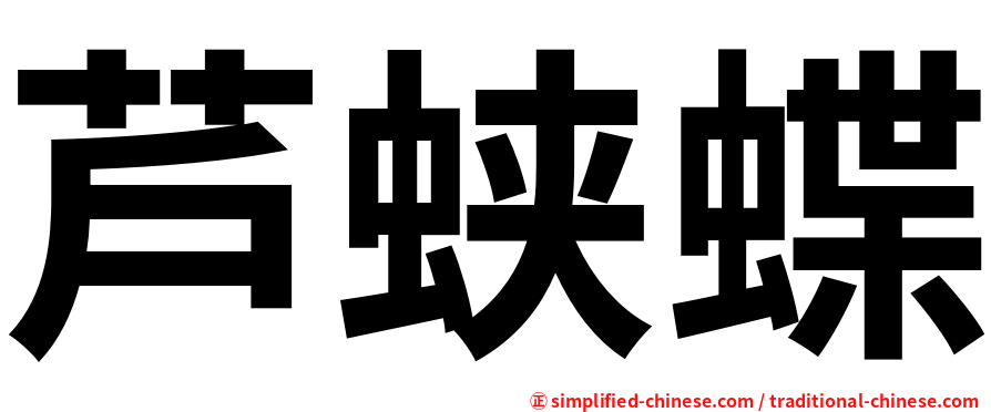 芦蛱蝶