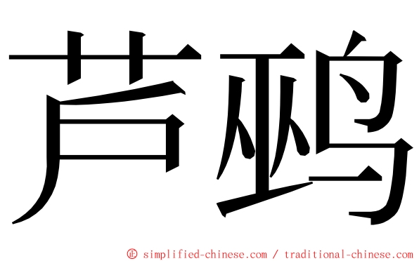 芦鹀 ming font