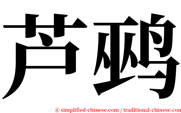 芦鹀 serif font