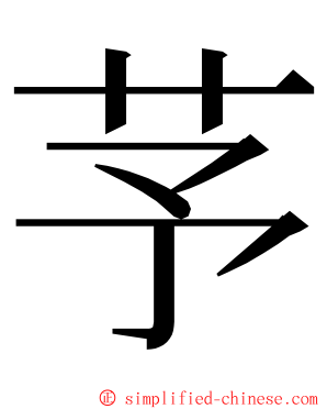 芧 ming font