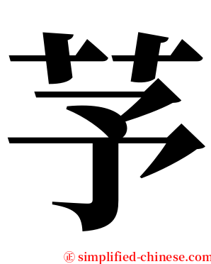 芧 serif font