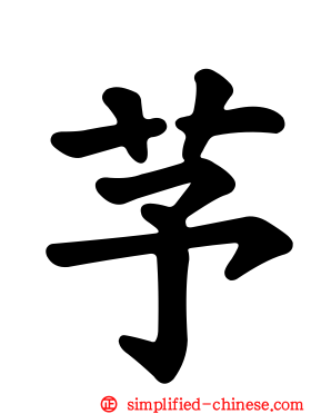 芧
