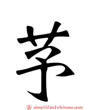 芧