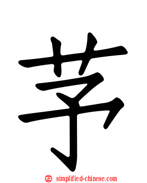芧