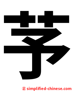 芧
