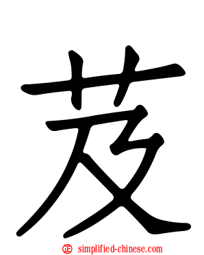 芨